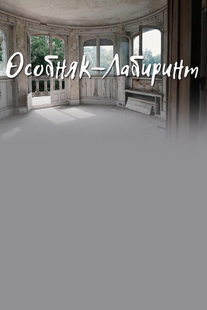 Особняк-лабиринт