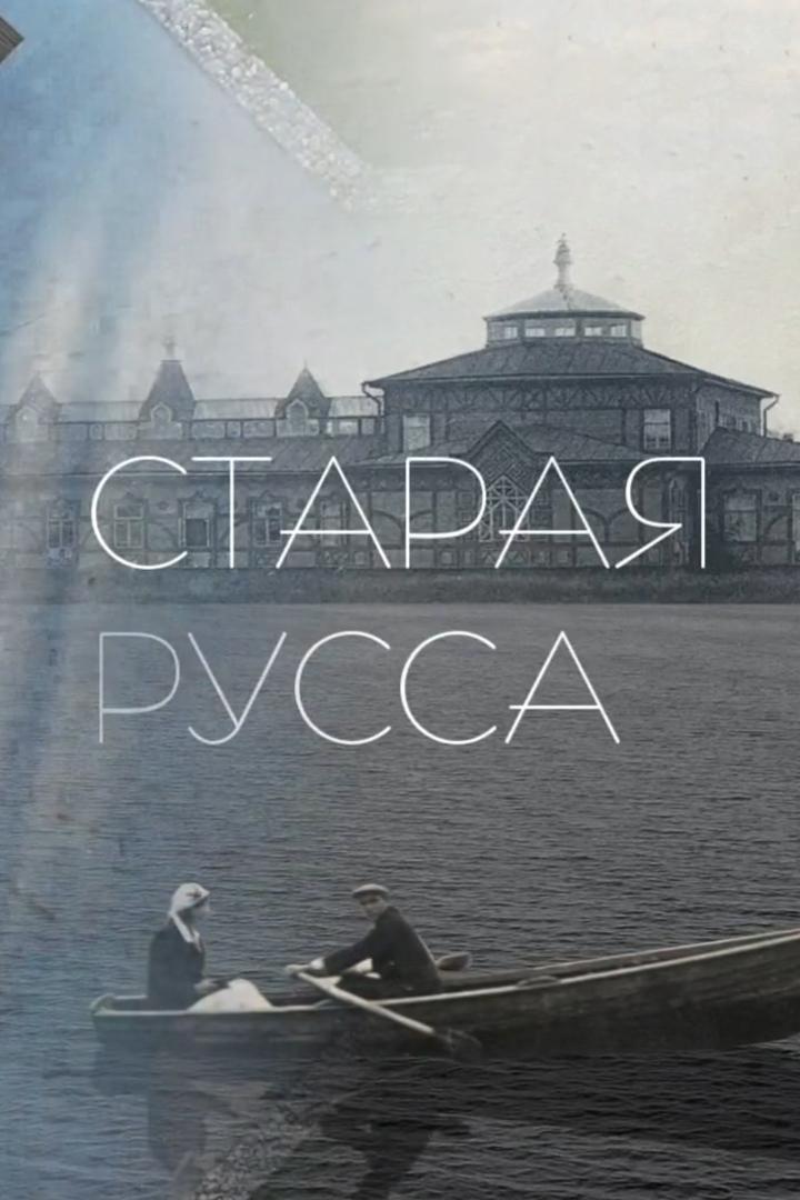 Старая Русса