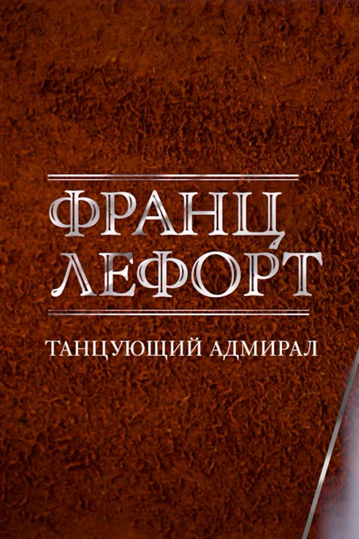 Франц Лефорт: танцующий адмирал