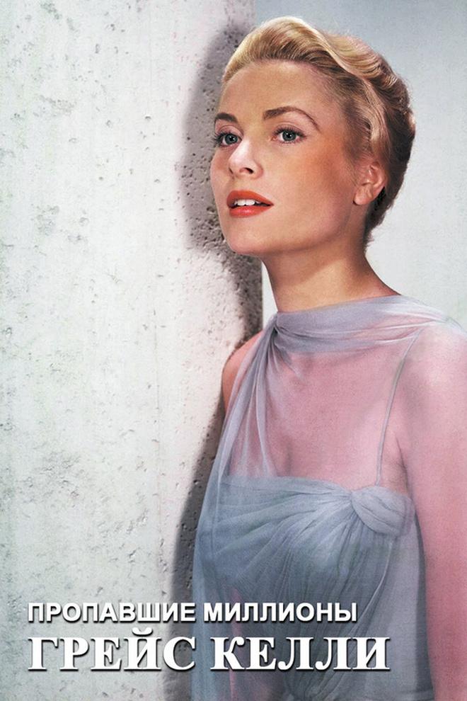 Пропавшие миллионы Грейс Келли