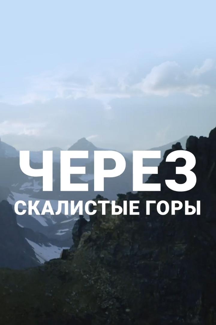 Через скалистые горы