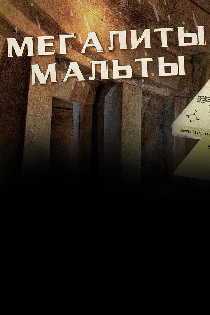Мегалиты Неолита. Циклопические сооружения Мальты