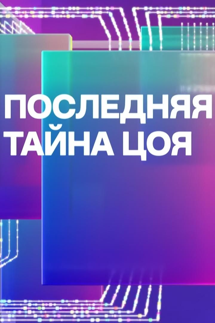 Последняя тайна Цоя