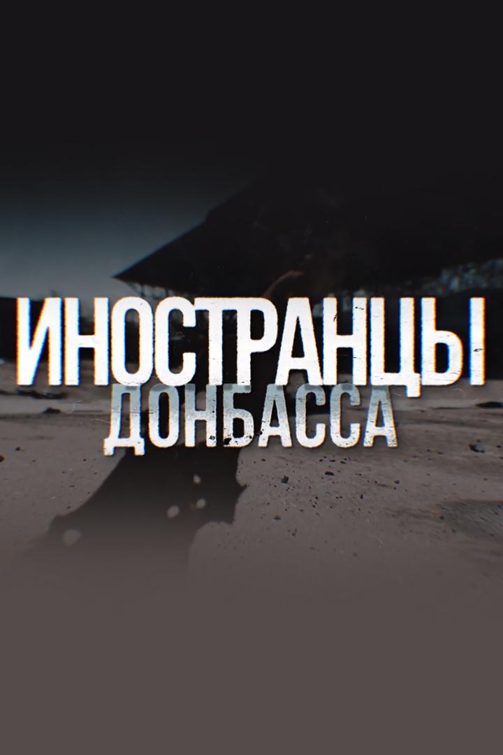 Иностранцы Донбасса