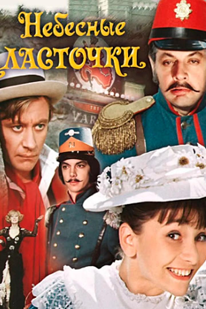 Небесные ласточки