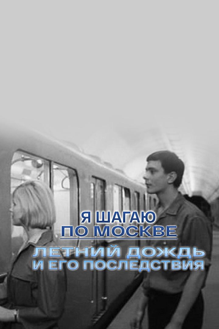 "Я шагаю по Москве". Летний дождь и его последствия