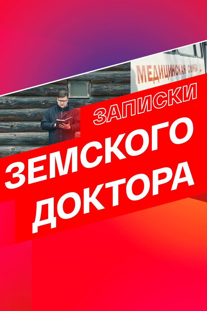 Записки земского доктора