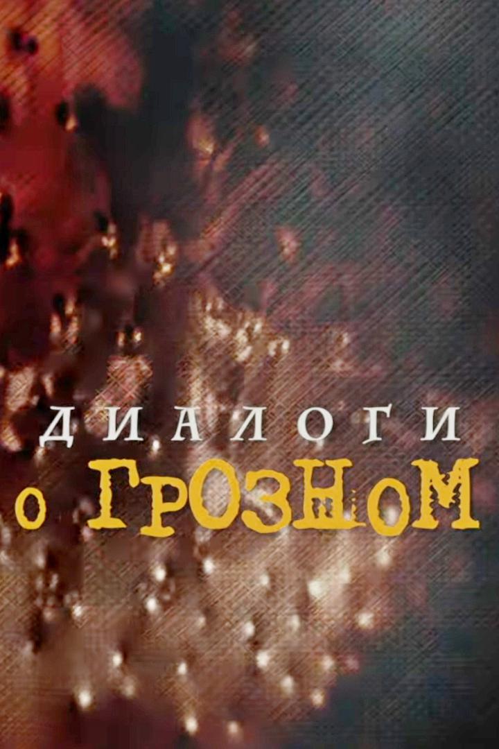 Диалоги о Грозном