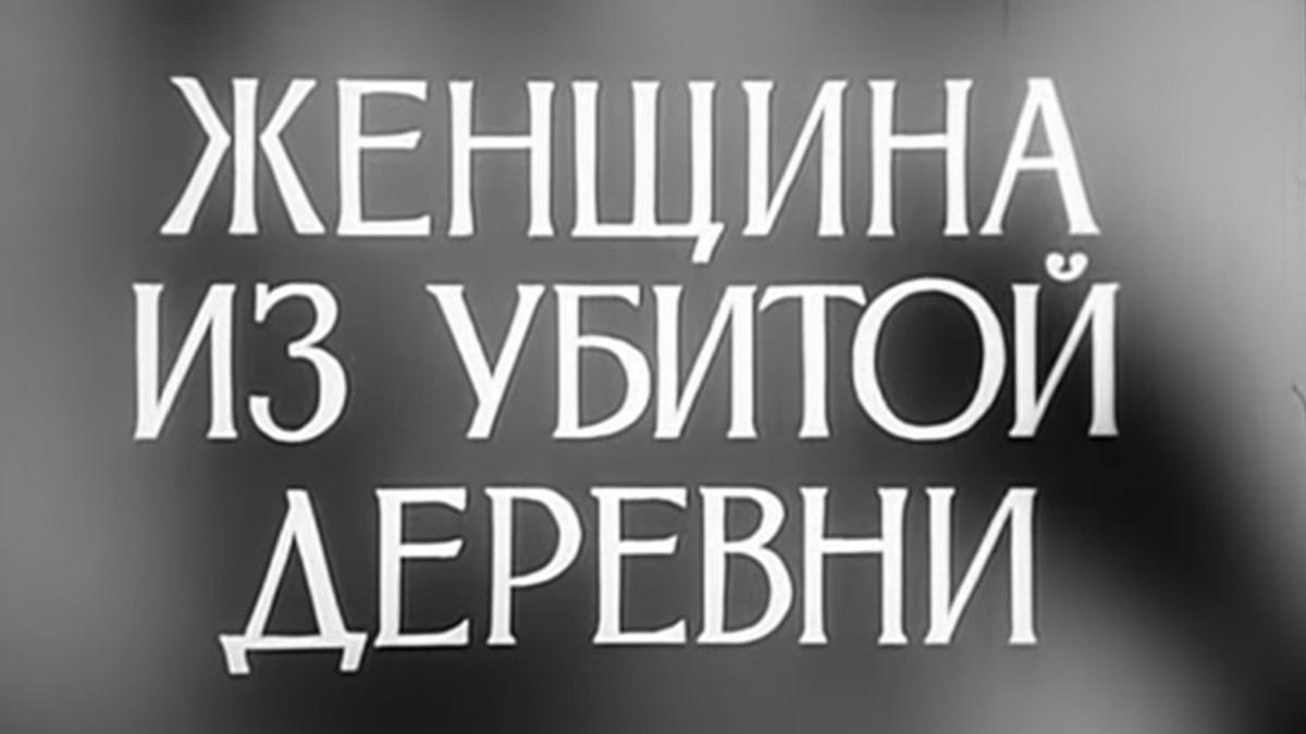 Женщина из убитой деревни