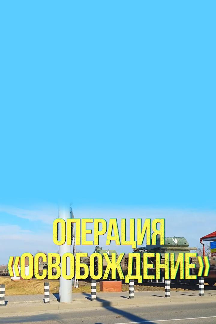Операция "Освобождение"