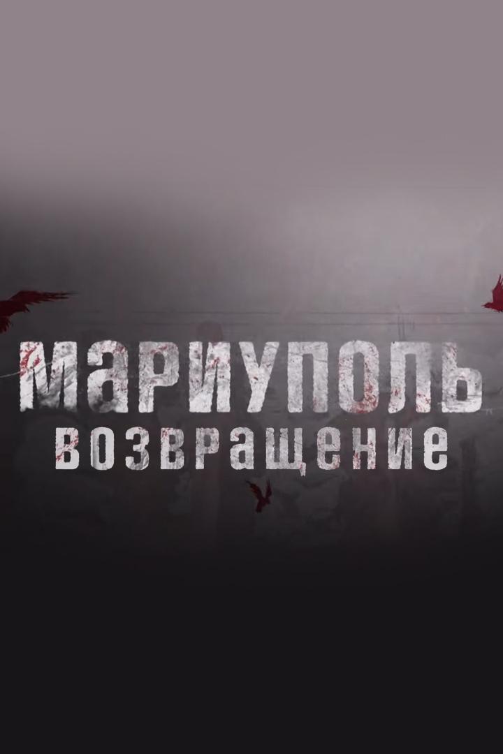 Мариуполь. Возвращение