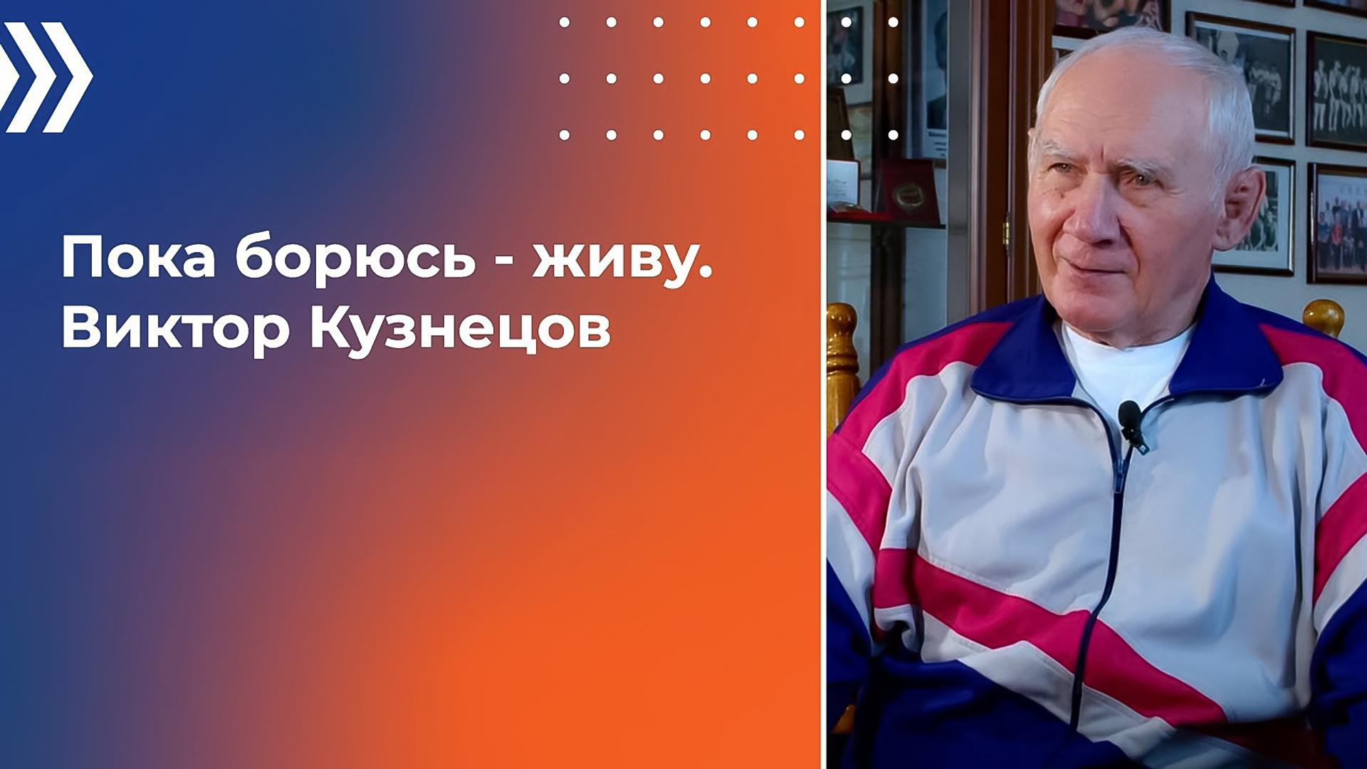 Виктор Кузнецов. Пока борюсь - живу!
