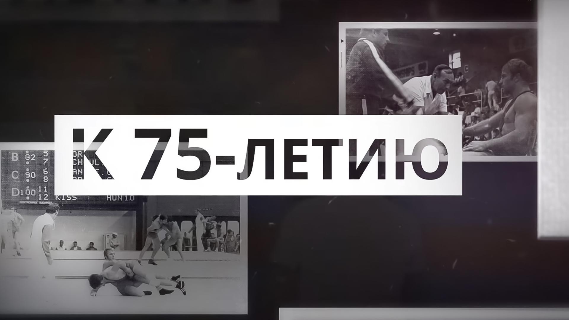 К 75 -летию Валерия Резанцева