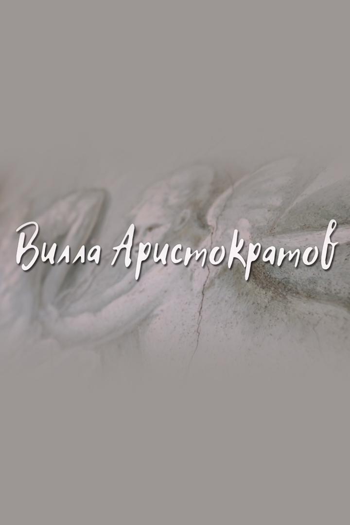 Вилла аристократов