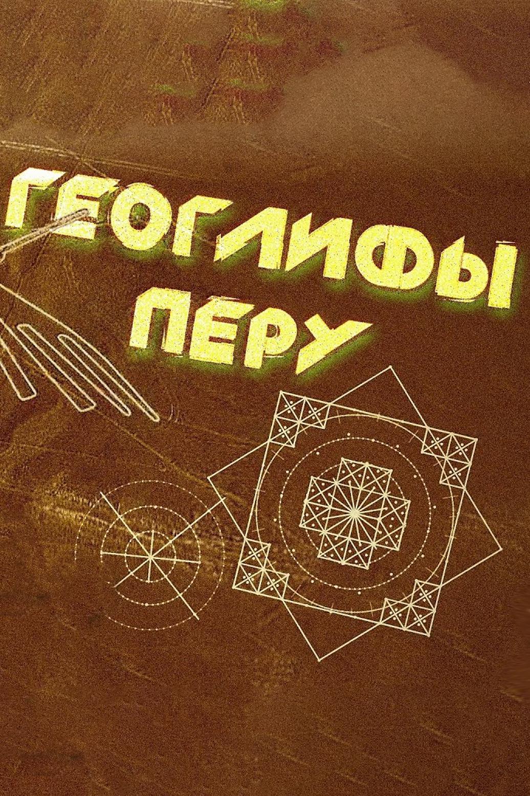 Геоглифы Перу. Невероятные образцы сложной геометрии