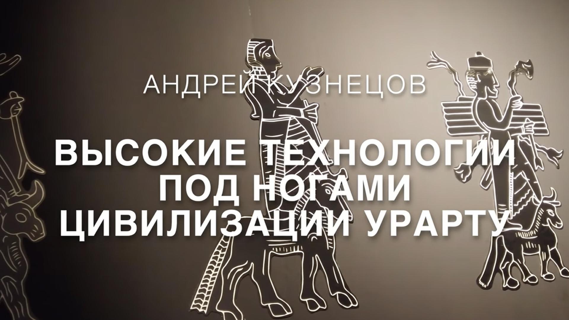 Невозможные артефакты. Высокие технологии цивилизации Урарту