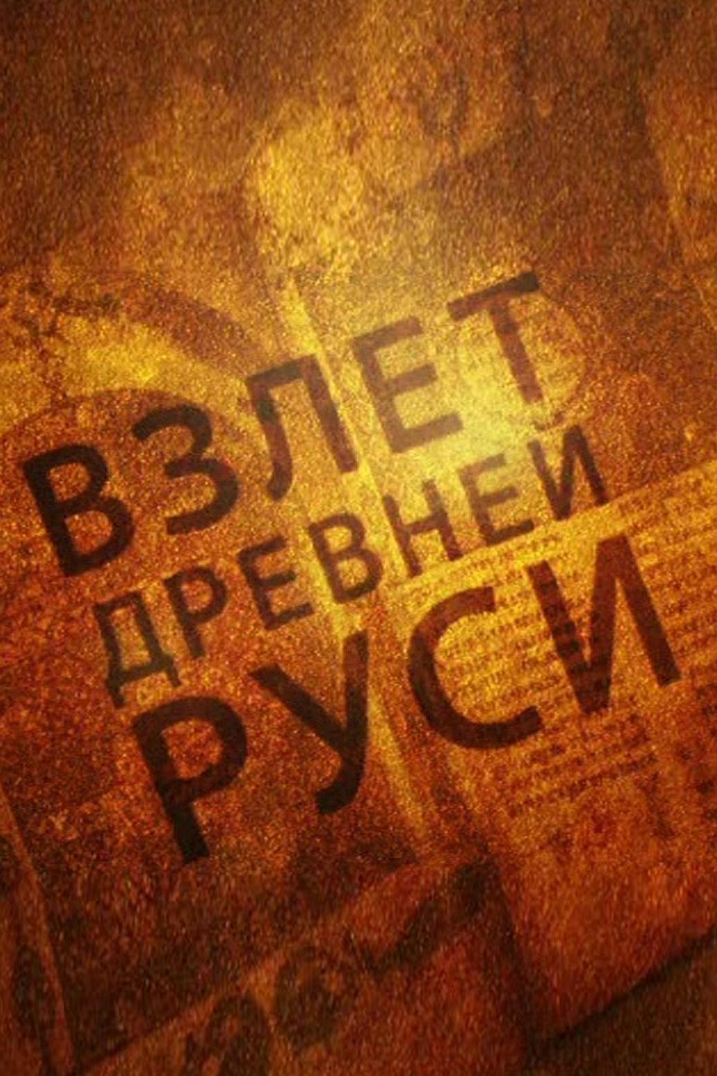 Загадки русской истории Х век. Взлет Древней Руси