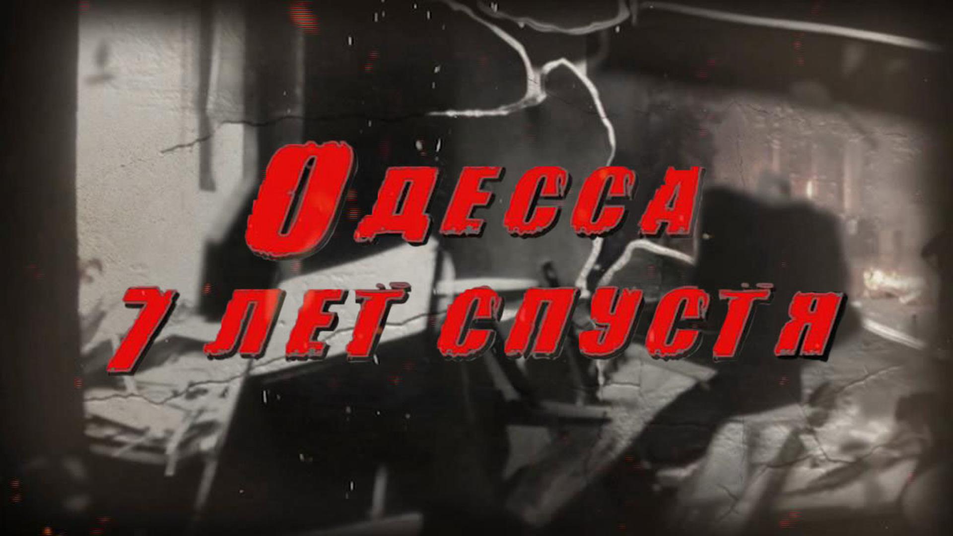 Одесса. 7 лет спустя