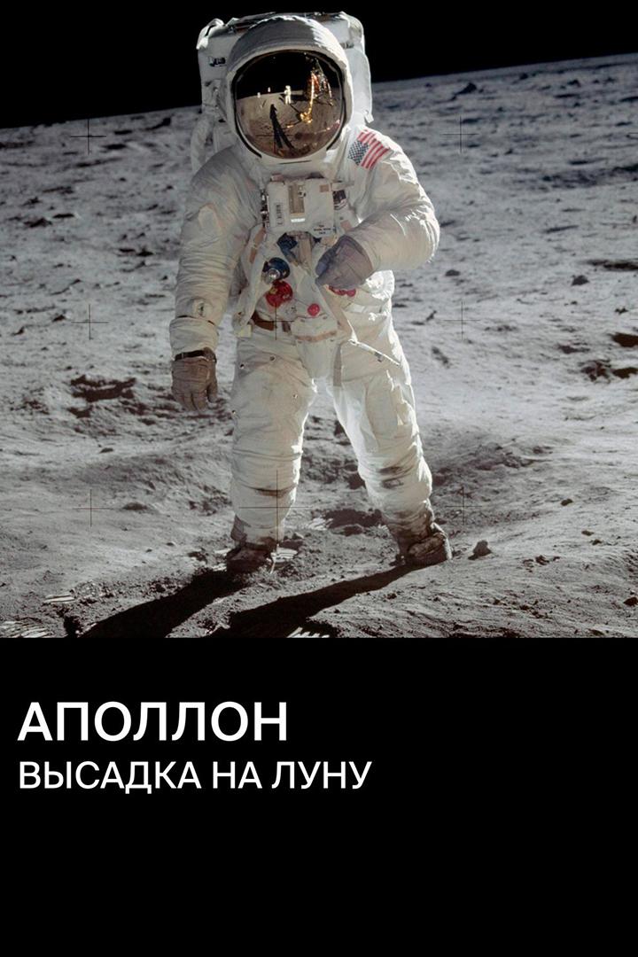 Аполлон: высадка на Луну