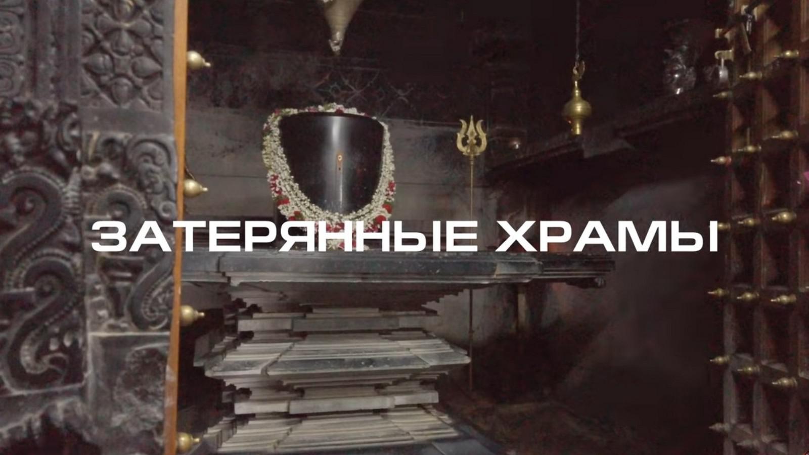 Затерянные храмы Индии