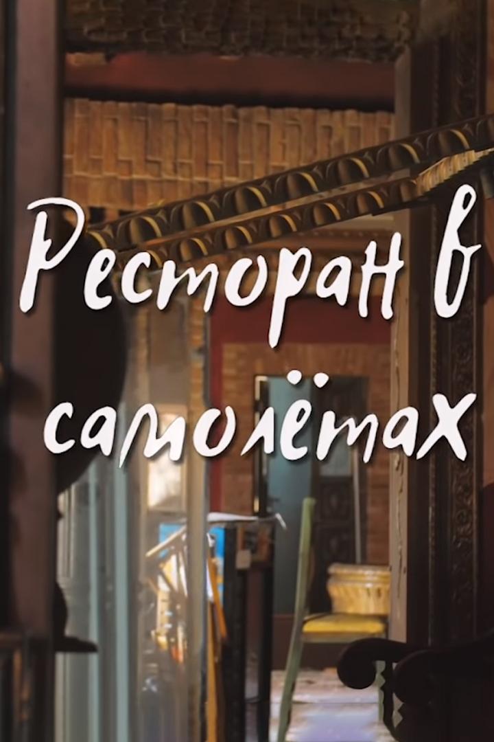 Ресторан в самолетах