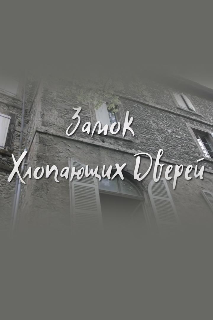 Замок Хлопающих Дверей