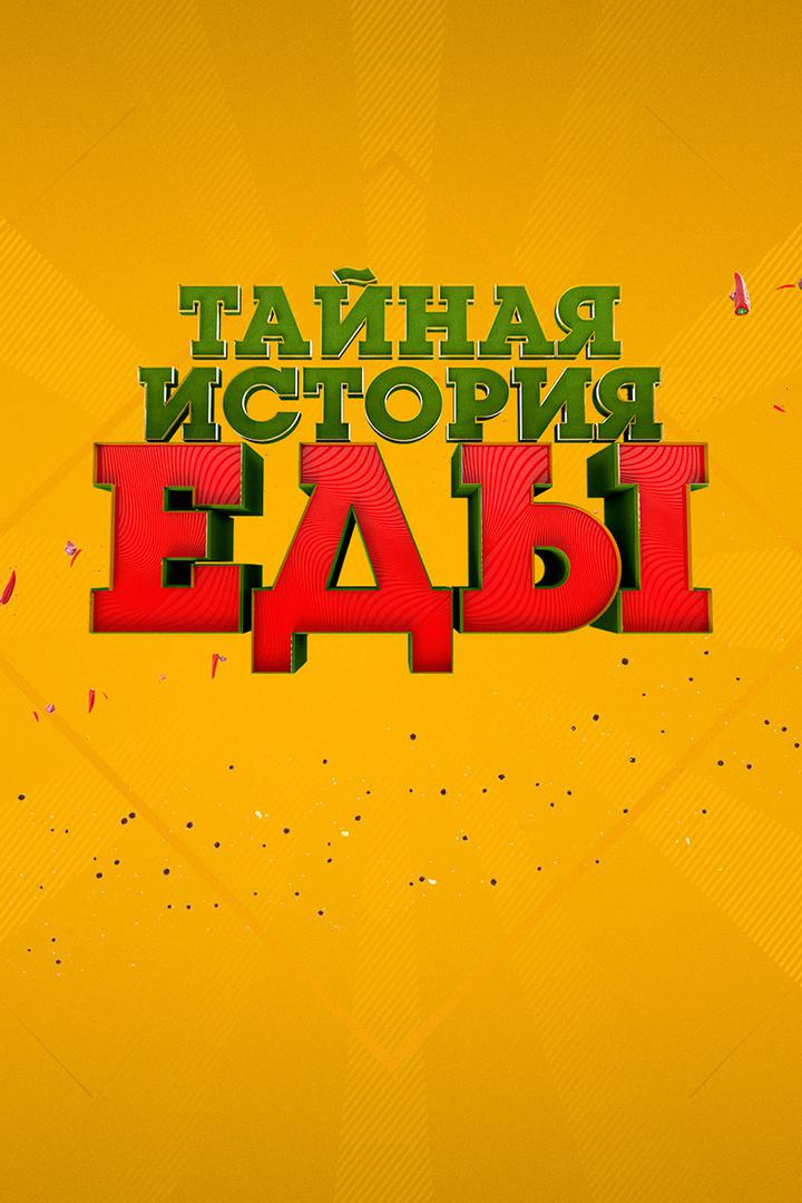 Тайная история еды