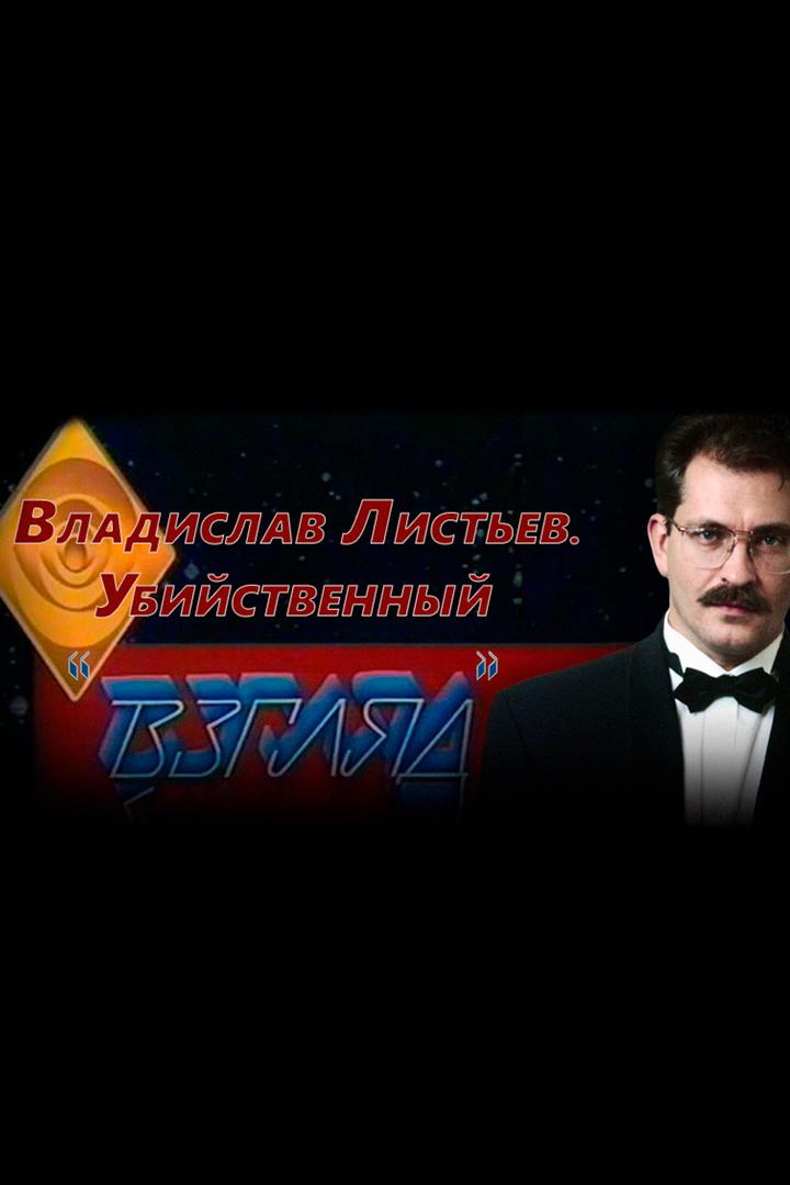 Владислав Листьев. Убийственный Взгляд