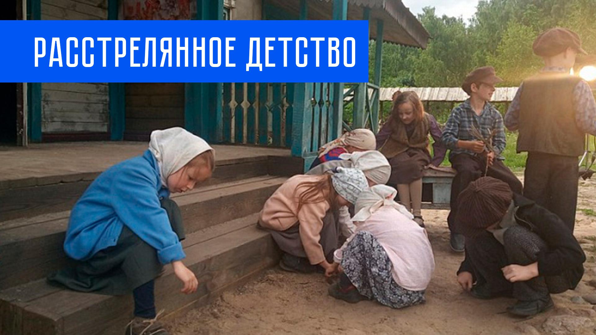 Расстрелянное детство