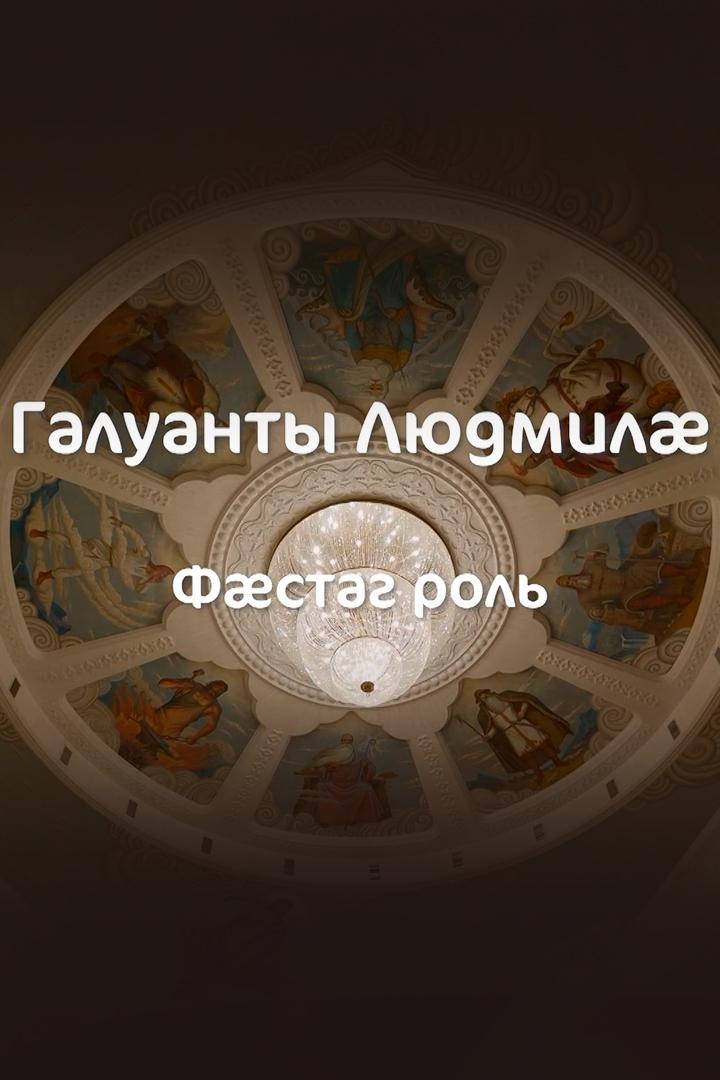 Галуанты Людмилæ. Фæстаг роль