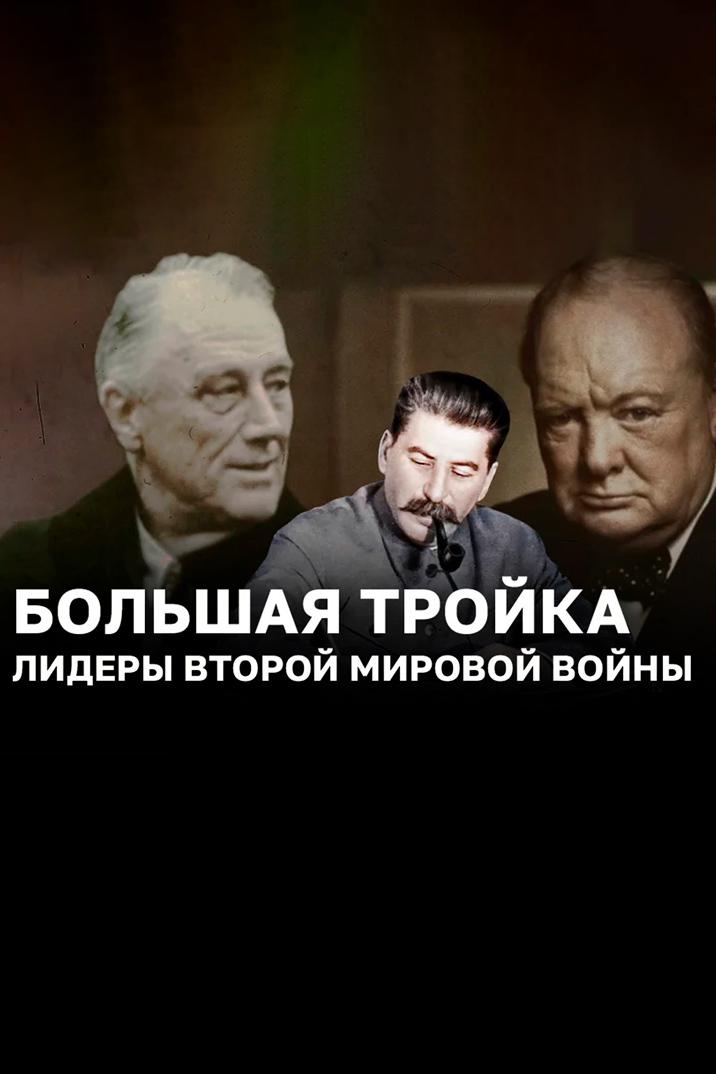 Большая тройка. Лидеры второй мировой