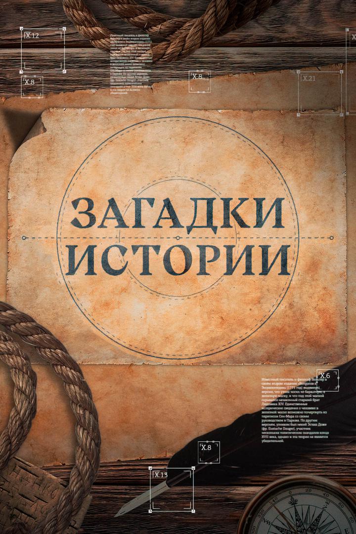 Загадки истории