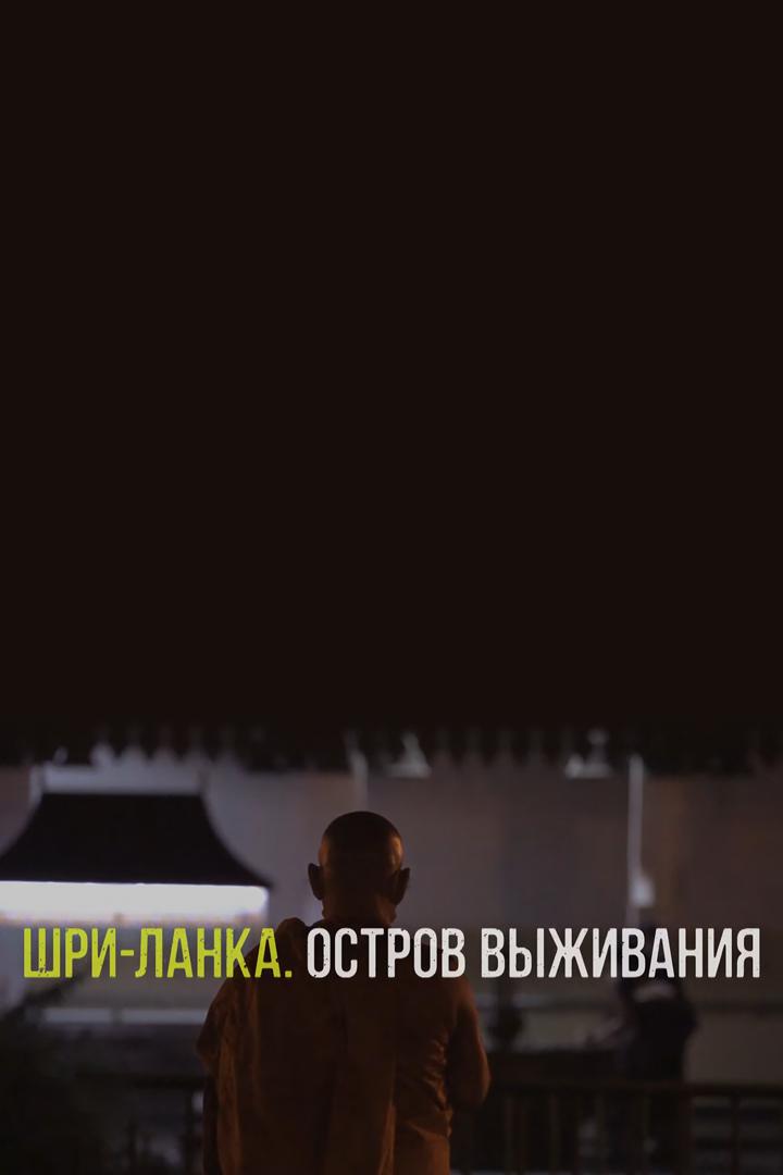 Шри-Ланка. Остров выживания