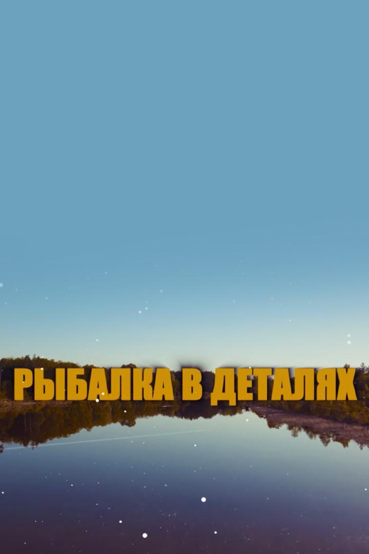Рыбалка в деталях