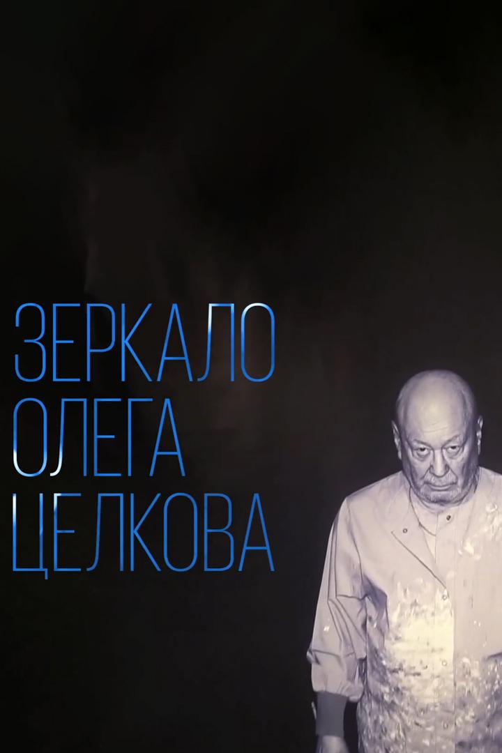 Зеркало Олега Целкова