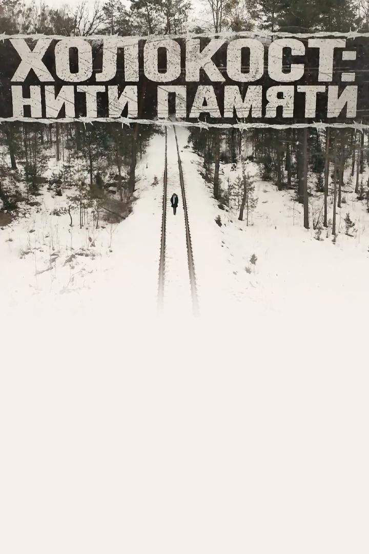 Холокост: нити памяти