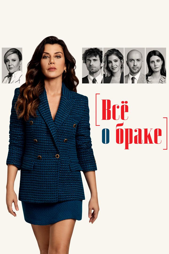 ყველაფერი ქორწინების შესახებ