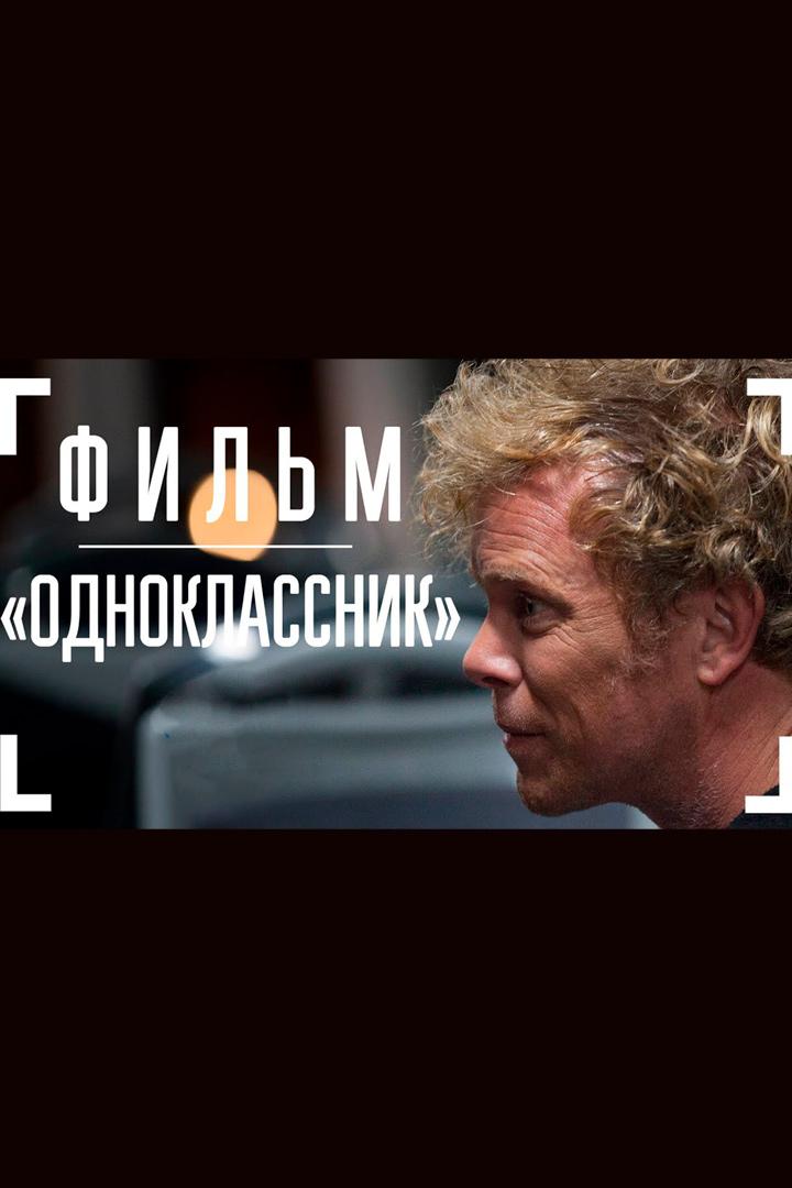 Одноклассник