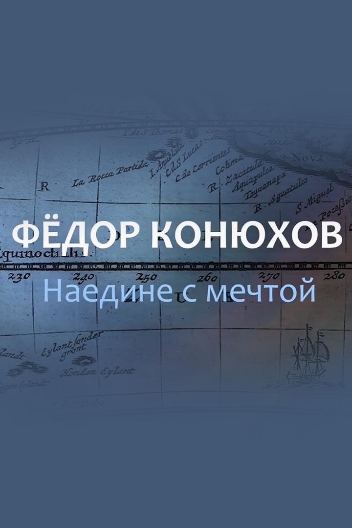 Наедине с мечтой. Фёдор Конюхов