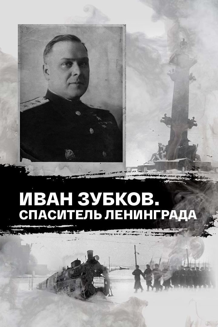 Иван Зубков. Спаситель Ленинграда