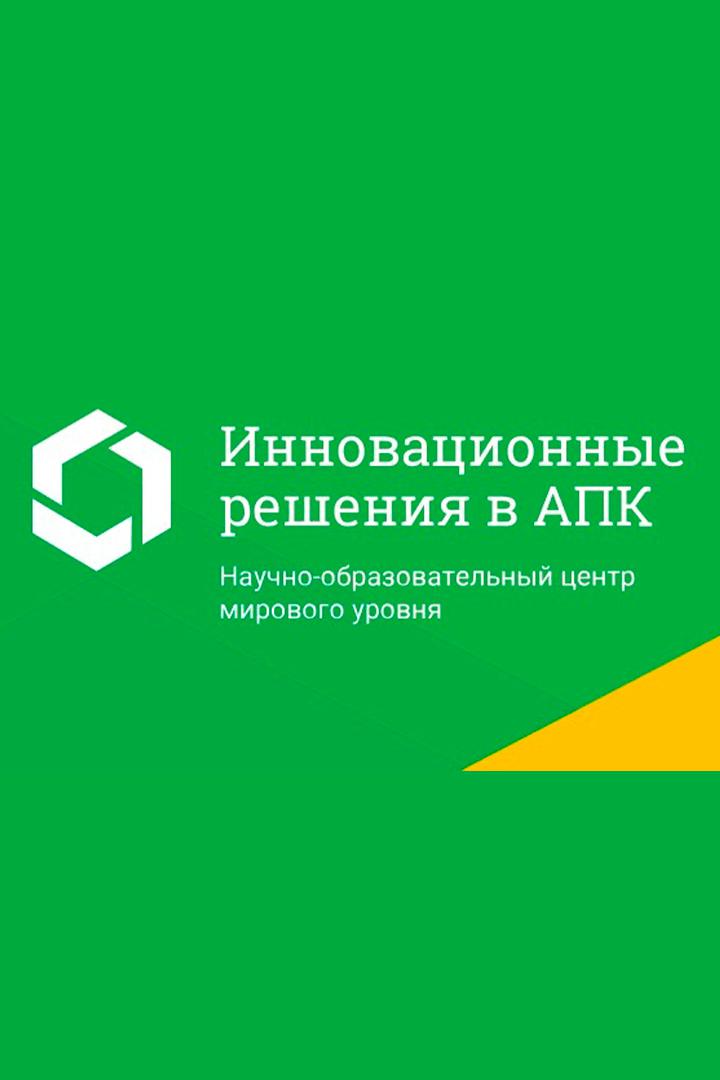 НОЦ "Инновационные решения в АПК": Достигая совершенства