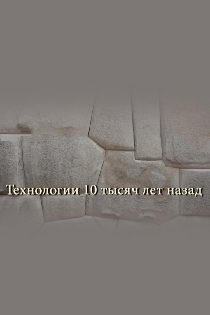 Технологии 10 тысяч лет назад
