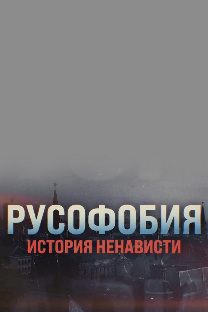 Русофобия. История ненависти