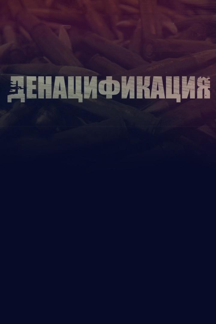 Денацификация