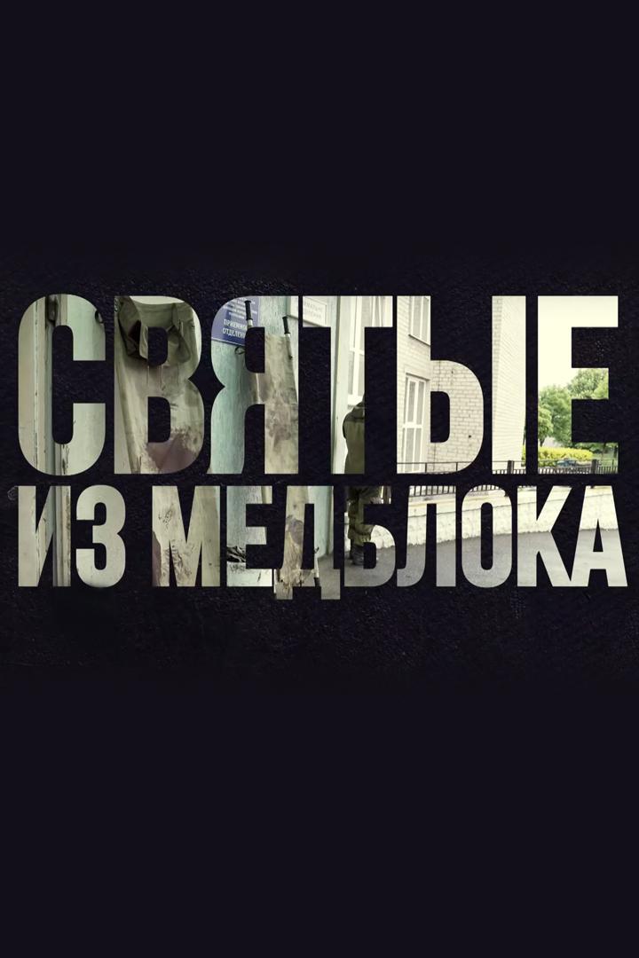 Святые из медблока