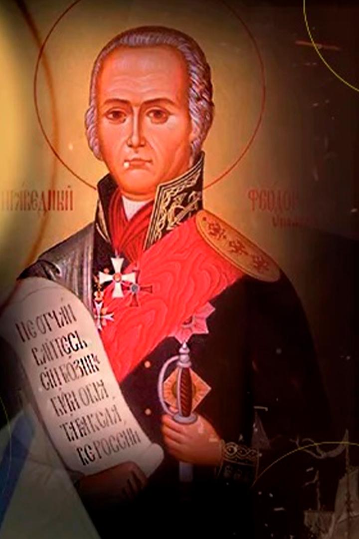 Святые и близкие. Фёдор Ушаков