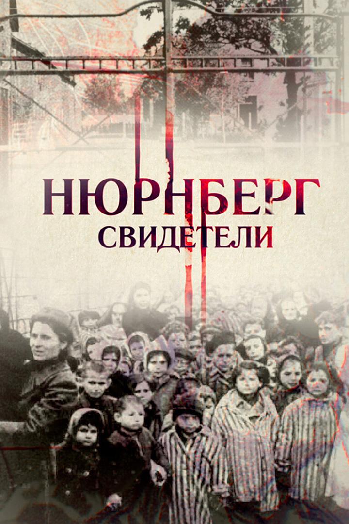 Нюрнберг. Свидетели