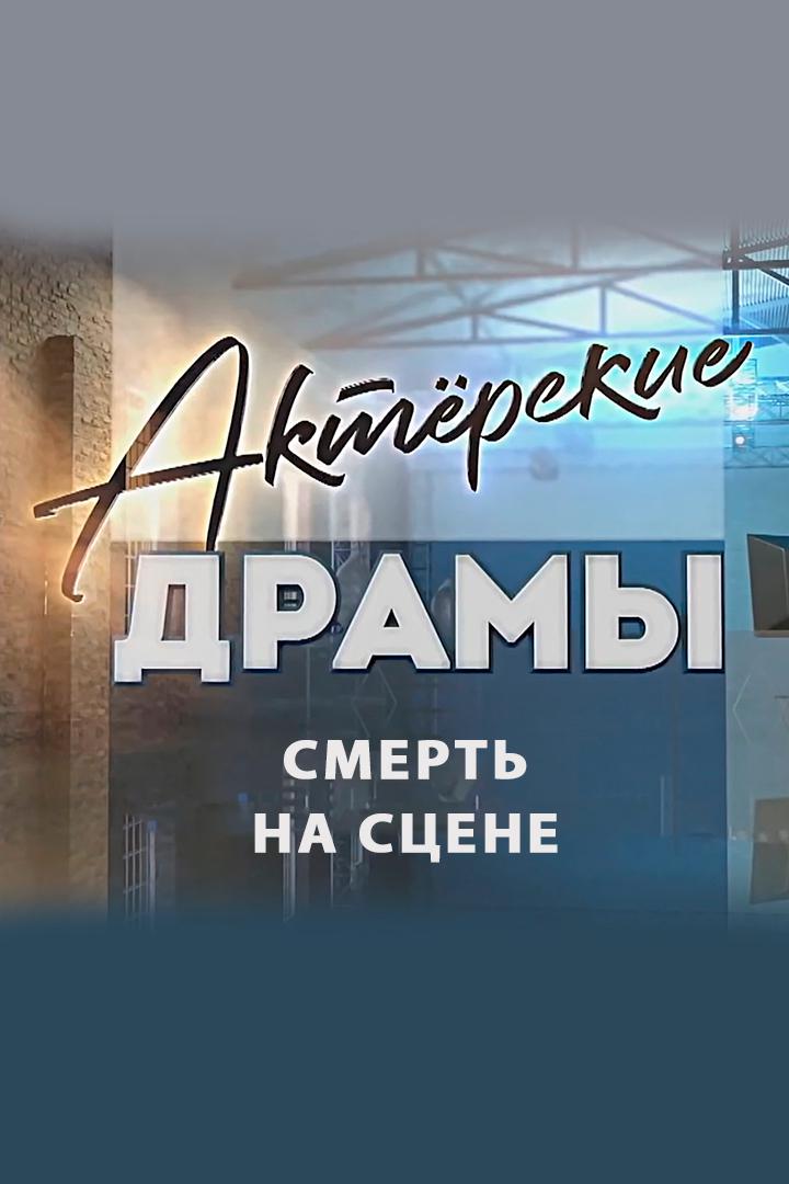 Актёрские драмы. Смерть на сцене