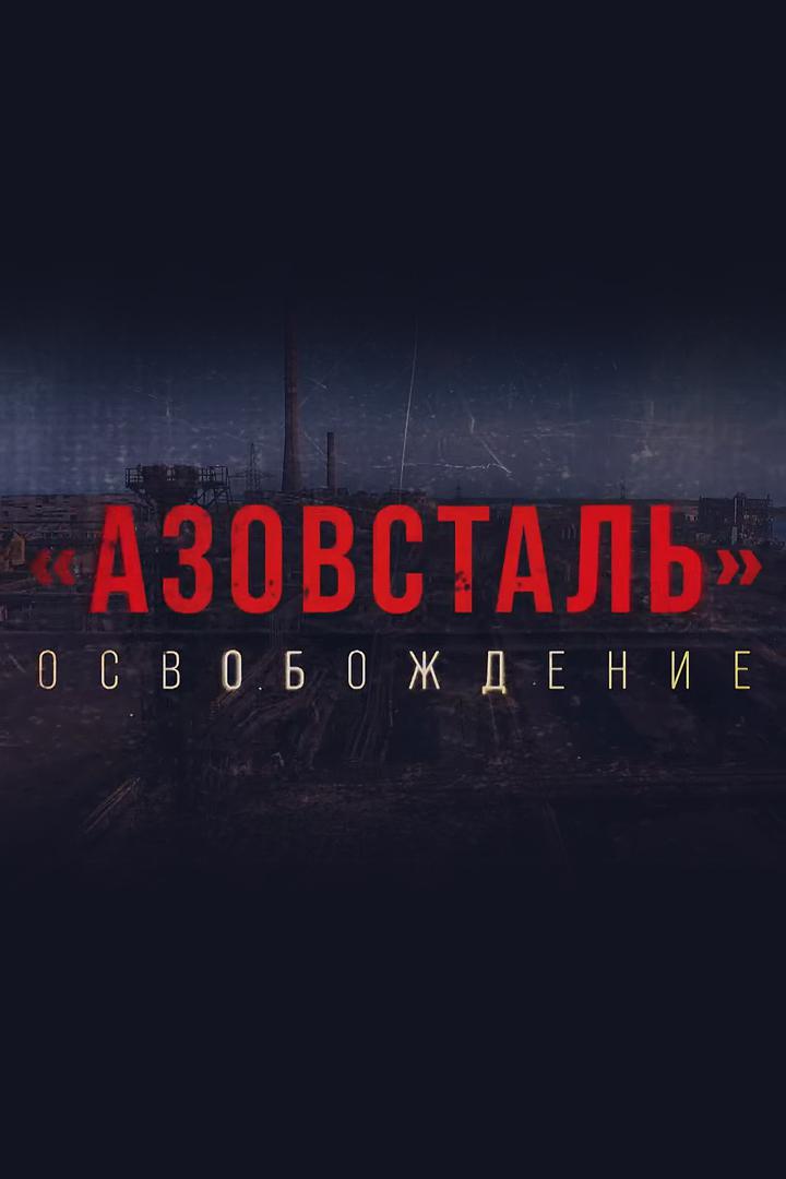 "Азовсталь". Освобождение