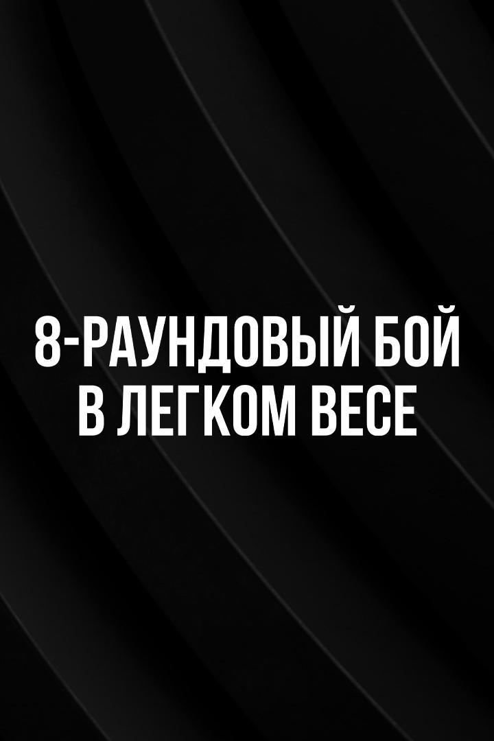 8-раундовый бой в легком весе (до 61,2 кг). Равшанбек Умурзаков (Узбекистан) - Римар Метуда (Филиппины)